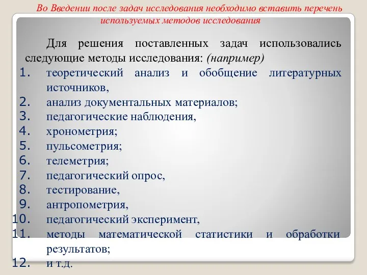 Во Введении после задач исследования необходимо вставить перечень используемых методов