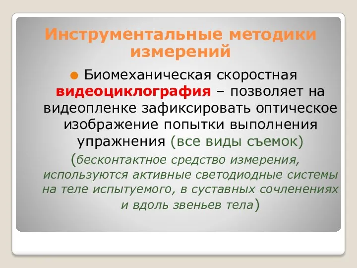 Биомеханическая скоростная видеоциклография – позволяет на видеопленке зафиксировать оптическое изображение