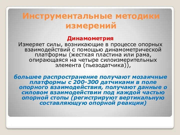 Динамометрия Измеряет силы, возникающие в процессе опорных взаимодействий с помощью