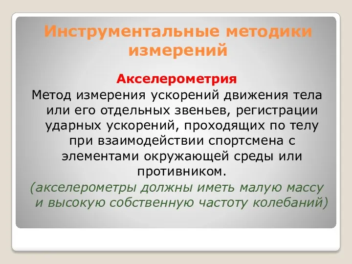 Акселерометрия Метод измерения ускорений движения тела или его отдельных звеньев,