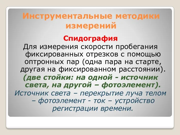 Спидография Для измерения скорости пробегания фиксированных отрезков с помощью оптронных