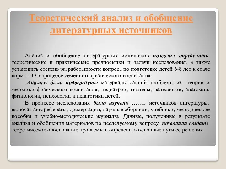 Теоретический анализ и обобщение литературных источников Анализ и обобщение литературных