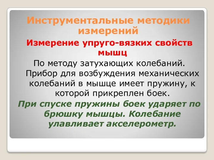 Измерение упруго-вязких свойств мышц По методу затухающих колебаний. Прибор для