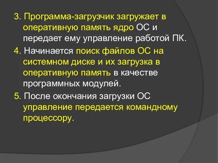 3. Программа-загрузчик загружает в оперативную память ядро ОС и передает