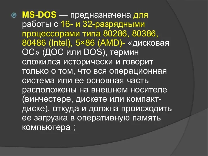 MS-DOS — предназначена для работы с 16- и 32-разрядными процессорами