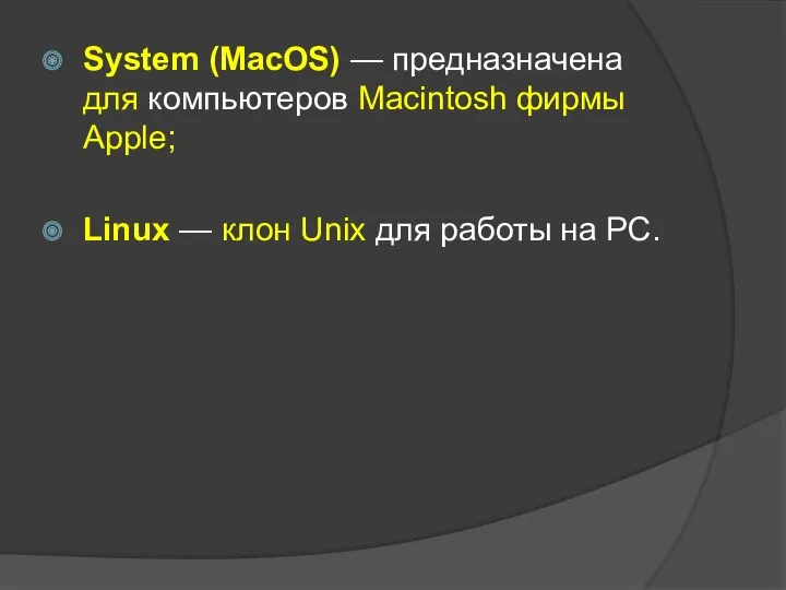 System (MacOS) — предназначена для компьютеров Macintosh фирмы Apple; Linux