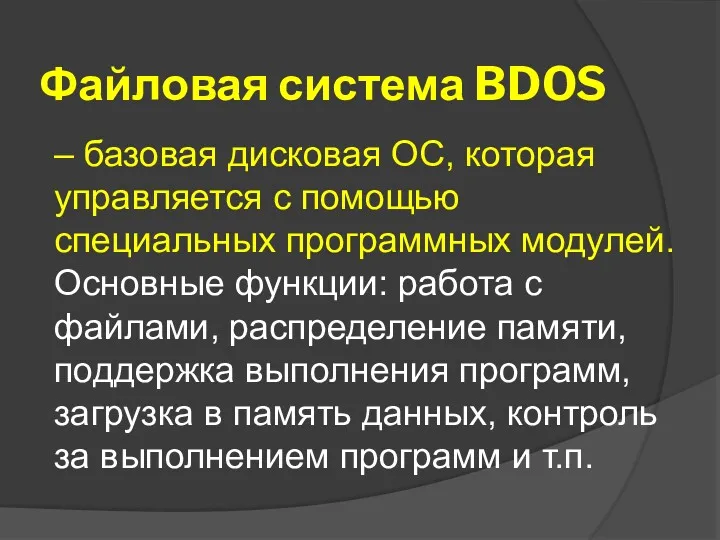 Файловая система BDOS – базовая дисковая ОС, которая управляется с