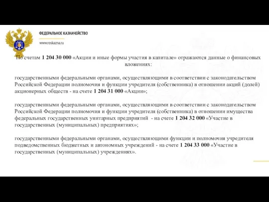 По счетам 1 204 30 000 «Акции и иные формы