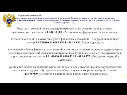 Баланс главного распорядителя, распорядителя, получателя бюджетных средств, главного администратора, администратора