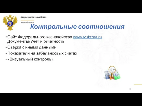 Контрольные соотношения Сайт Федерального казначейства www.roskszna.ru Документы/Учет и отчетность Сверка