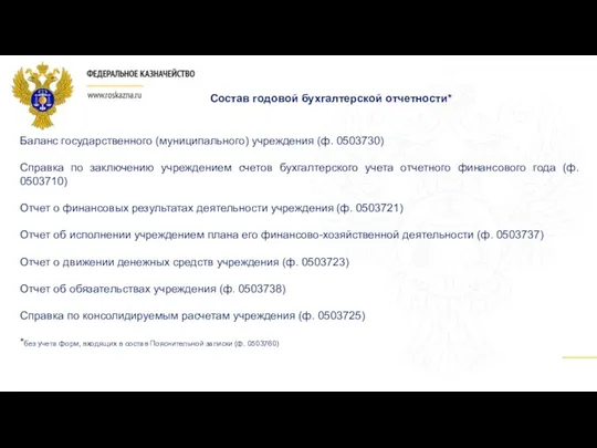 Баланс государственного (муниципального) учреждения (ф. 0503730) Справка по заключению учреждением