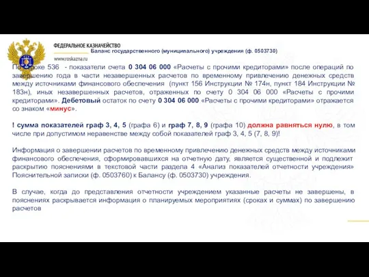 По строке 536 - показатели счета 0 304 06 000