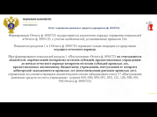 Отчет о движении денежных средств учреждения (ф. 0503723) Формирование Отчета