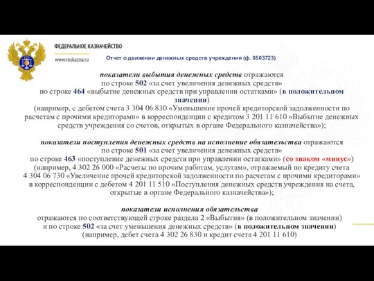 показатели выбытия денежных средств отражаются по строке 502 «за счет