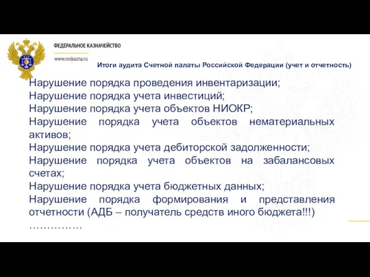 Итоги аудита Счетной палаты Российской Федерации (учет и отчетность) Нарушение
