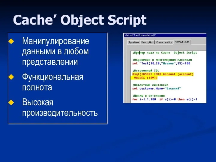 Cache’ Object Script Манипулирование данными в любом представлении Функциональная полнота Высокая производительность