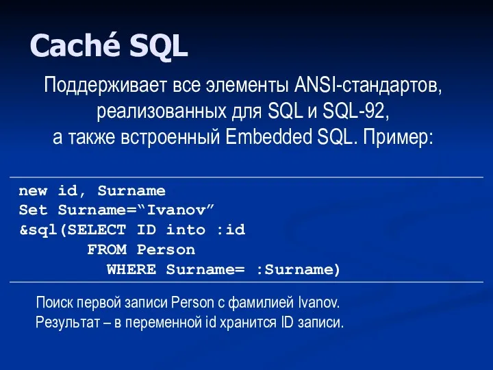 Caché SQL Поддерживает все элементы ANSI-стандартов, реализованных для SQL и