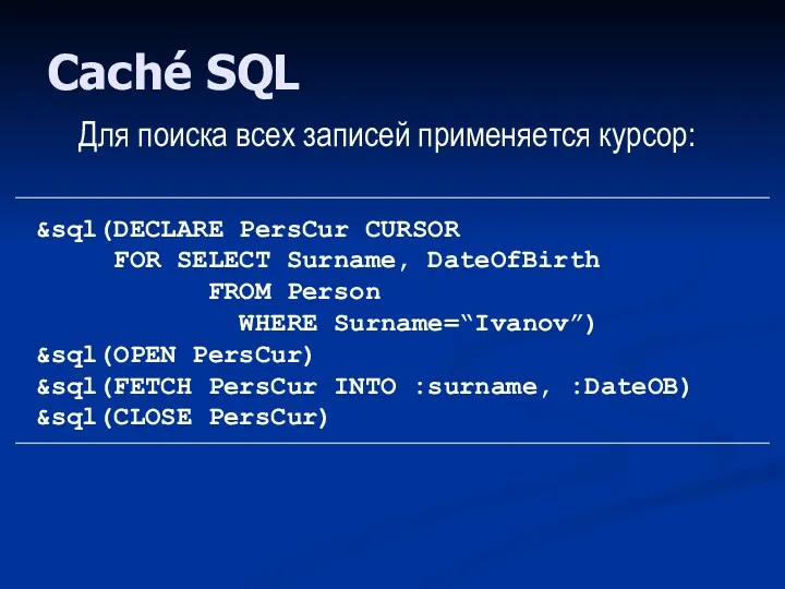 Caché SQL Для поиска всех записей применяется курсор: &sql(DECLARE PersCur