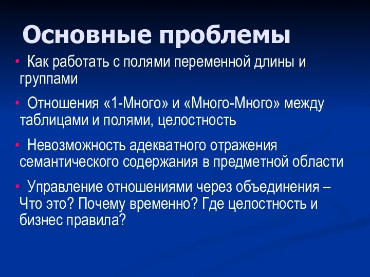 Основные проблемы Как работать с полями переменной длины и группами