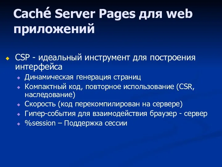 Caché Server Pages для web приложений CSP - идеальный инструмент