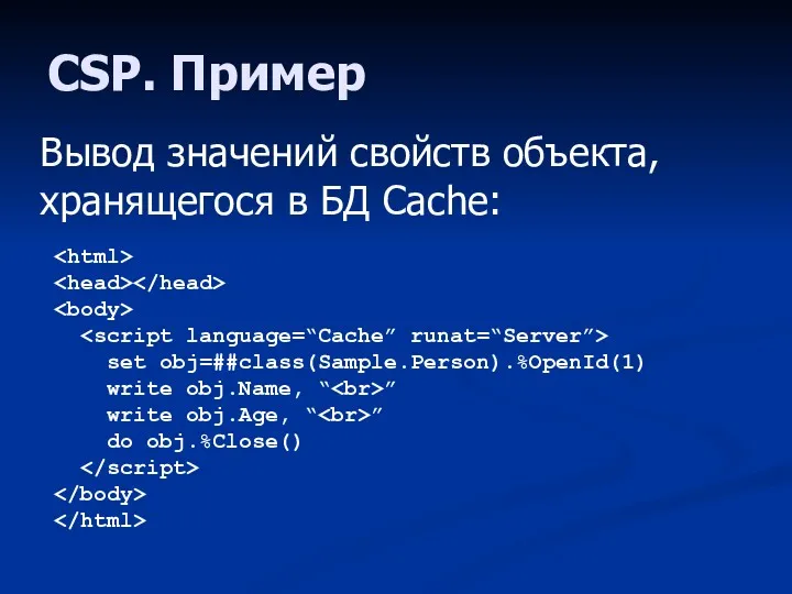 CSP. Пример Вывод значений свойств объекта, хранящегося в БД Cache: