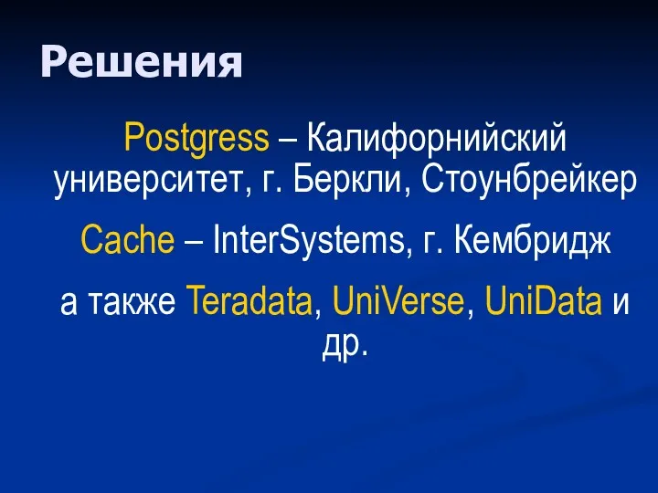 Решения Postgress – Калифорнийский университет, г. Беркли, Стоунбрейкер Cache –