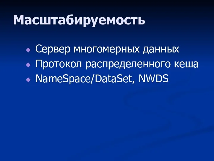 Масштабируемость Сервер многомерных данных Протокол распределенного кеша NameSpace/DataSet, NWDS