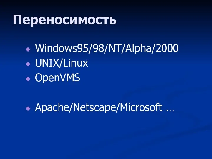 Переносимость Windows95/98/NT/Alpha/2000 UNIX/Linux OpenVMS Apache/Netscape/Microsoft …