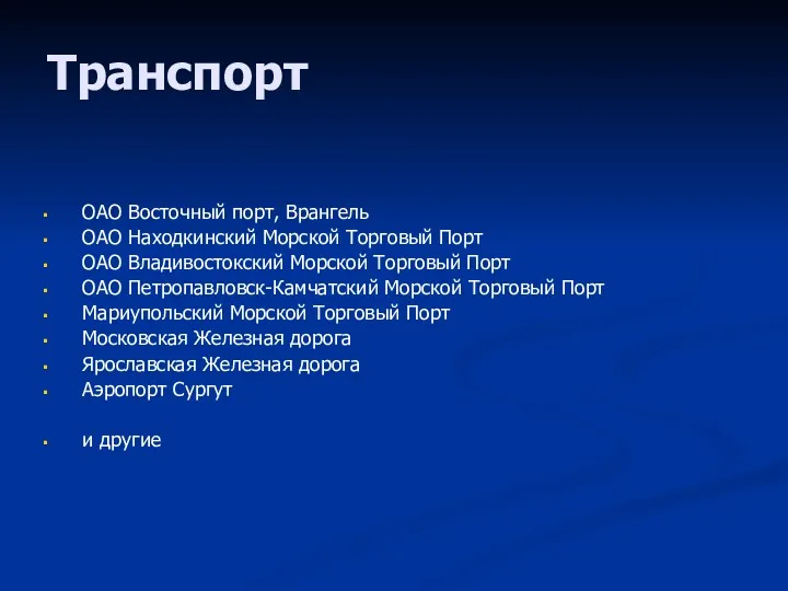 Транспорт ОАО Восточный порт, Врангель ОАО Находкинский Морской Торговый Порт