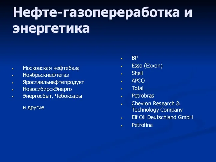 Нефте-газопереработка и энергетика Московская нефтебаза Ноябрьскнефтегаз Ярославльнефтепродукт НовосибирскЭнерго Энергосбыт, Чебоксары