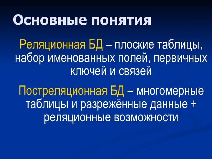 Основные понятия Реляционная БД – плоские таблицы, набор именованных полей,