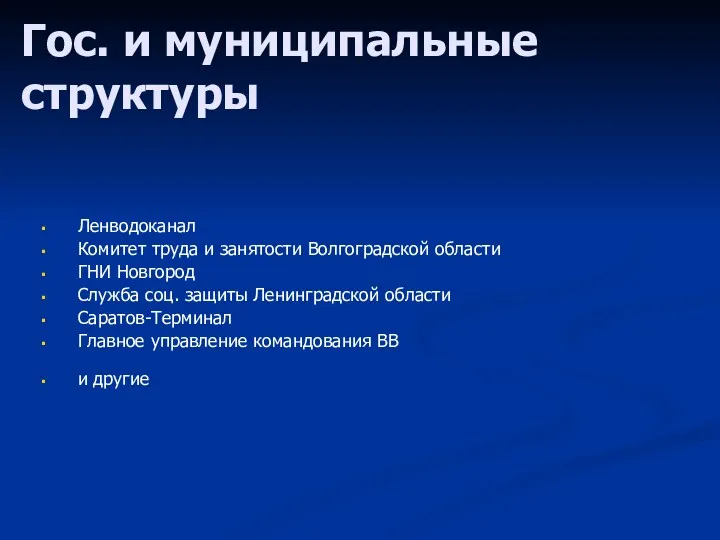 Гос. и муниципальные структуры Ленводоканал Комитет труда и занятости Волгоградской