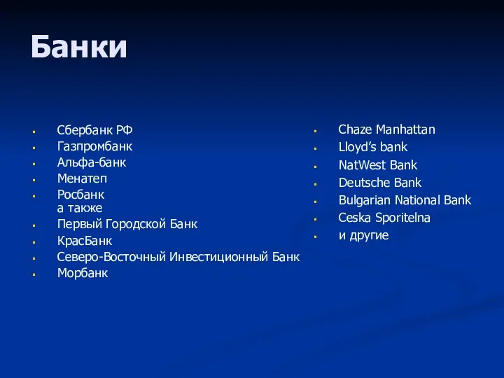 Банки Сбербанк РФ Газпромбанк Альфа-банк Менатеп Росбанк а также Первый