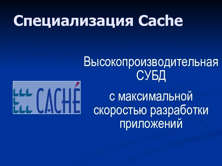 Специализация Cache Высокопроизводительная СУБД с максимальной скоростью разработки приложений