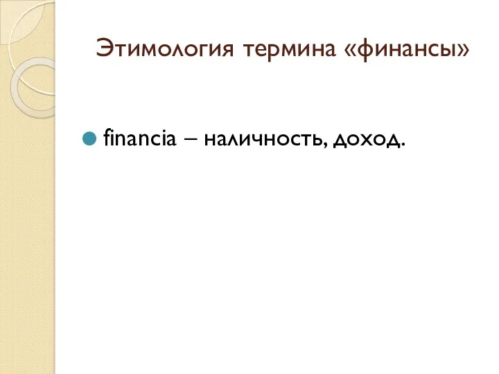 Этимология термина «финансы» financia – наличность, доход.