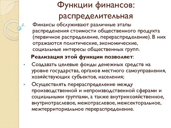 Функции финансов: распределительная Финансы обслуживают различные этапы распределения стоимости общественного