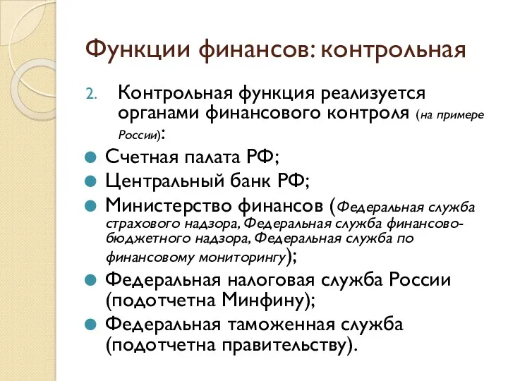 Функции финансов: контрольная Контрольная функция реализуется органами финансового контроля (на