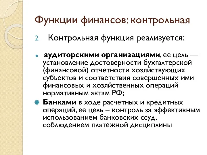 Функции финансов: контрольная Контрольная функция реализуется: аудиторскими организациями, ее цель