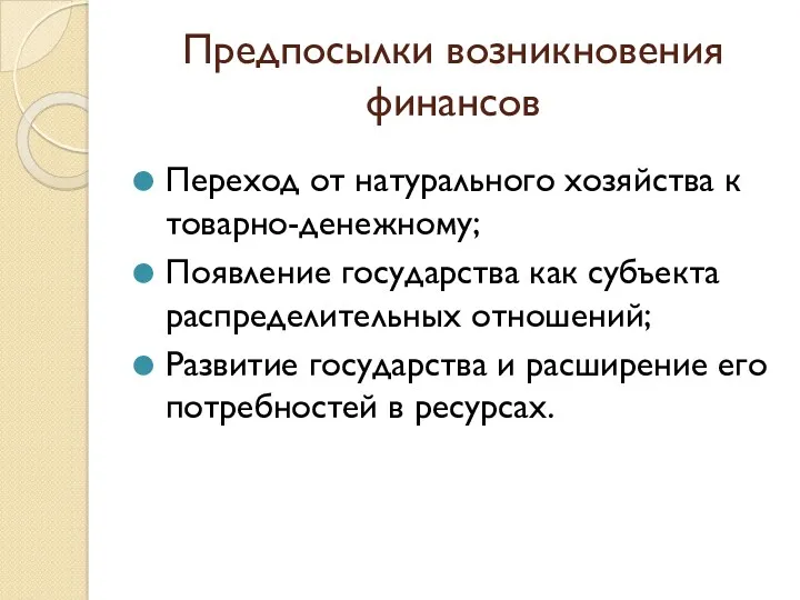 Предпосылки возникновения финансов Переход от натурального хозяйства к товарно-денежному; Появление