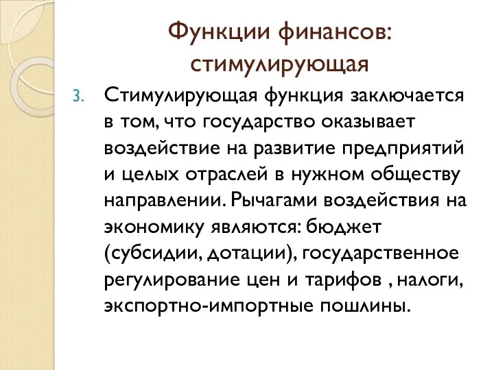 Функции финансов: стимулирующая Стимулирующая функция заключается в том, что государство