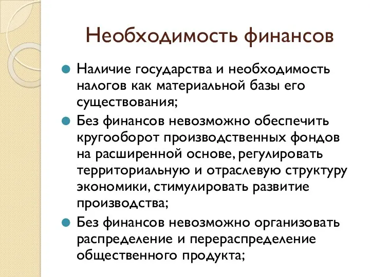 Необходимость финансов Наличие государства и необходимость налогов как материальной базы