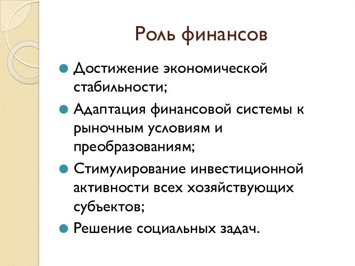 Роль финансов Достижение экономической стабильности; Адаптация финансовой системы к рыночным