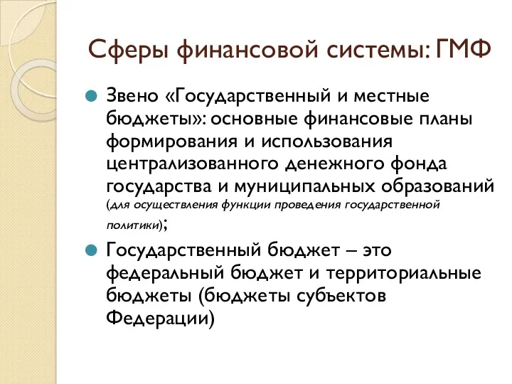 Сферы финансовой системы: ГМФ Звено «Государственный и местные бюджеты»: основные