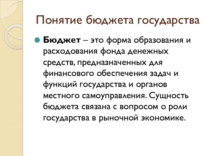 Понятие бюджета государства Бюджет – это форма образования и расходования