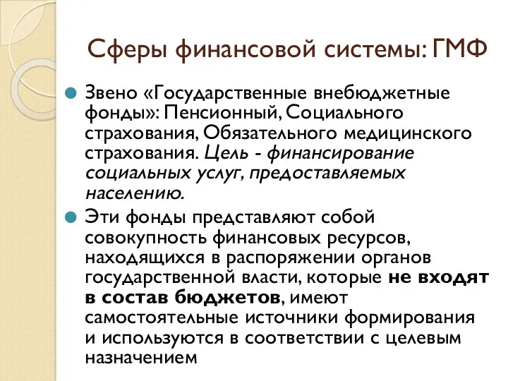 Сферы финансовой системы: ГМФ Звено «Государственные внебюджетные фонды»: Пенсионный, Социального