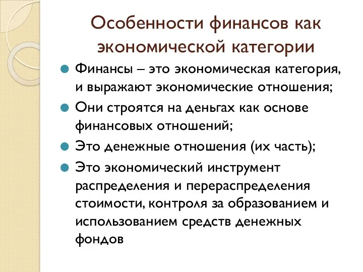 Особенности финансов как экономической категории Финансы – это экономическая категория,