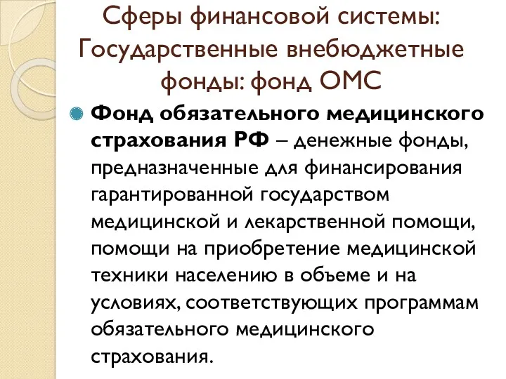 Фонд обязательного медицинского страхования РФ – денежные фонды, предназначенные для