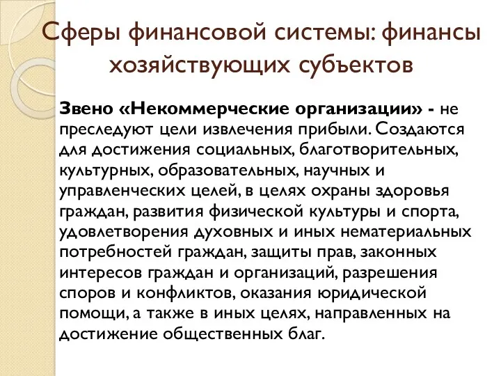 Сферы финансовой системы: финансы хозяйствующих субъектов Звено «Некоммерческие организации» -