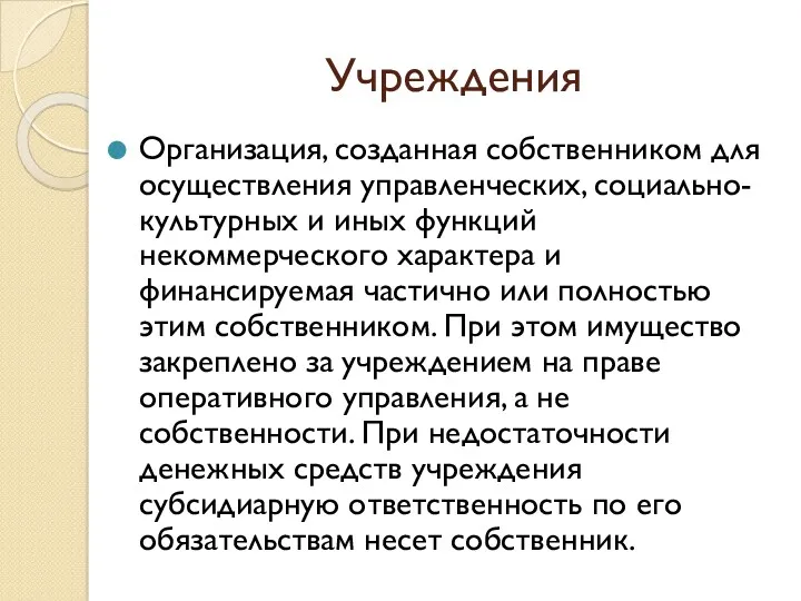 Учреждения Организация, созданная собственником для осуществления управленческих, социально-культурных и иных