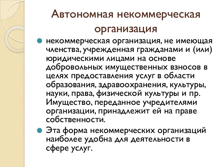 Автономная некоммерческая организация некоммерческая организация, не имеющая членства, учрежденная гражданами